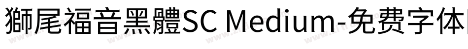 獅尾福音黑體SC Medium字体转换